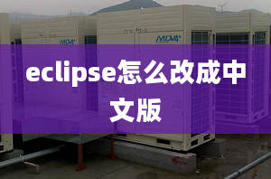 eclipse怎么改成中文版