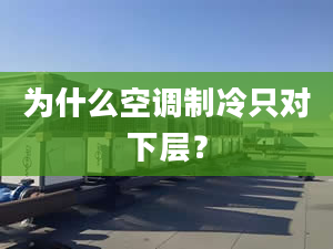 為什么空調(diào)制冷只對下層？