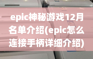 epic神秘游戲12月名單介紹(epic怎么連接手柄詳細(xì)介紹)