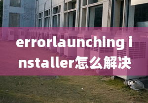 errorlaunching installer怎么解決