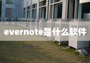 evernote是什么軟件