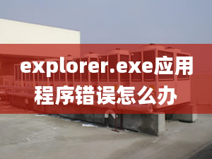 explorer.exe應(yīng)用程序錯(cuò)誤怎么辦