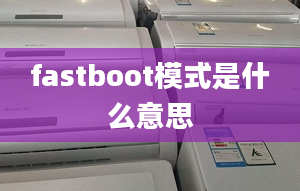 fastboot模式是什么意思