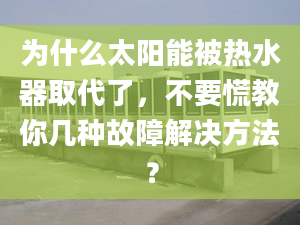 為什么太陽能被熱水器取代了，不要慌教你幾種故障解決方法？