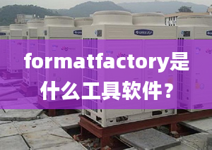 formatfactory是什么工具軟件？