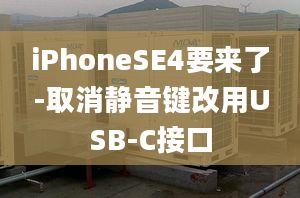 iPhoneSE4要來(lái)了-取消靜音鍵改用USB-C接口