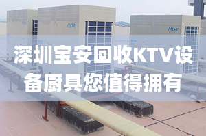 深圳寶安回收KTV設(shè)備廚具您值得擁有