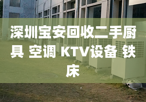 深圳寶安回收二手廚具 空調(diào) KTV設(shè)備 鐵床