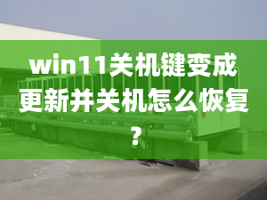 win11關(guān)機鍵變成更新并關(guān)機怎么恢復(fù)？