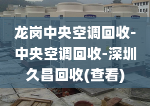 龍崗中央空調(diào)回收-中央空調(diào)回收-深圳久昌回收(查看)