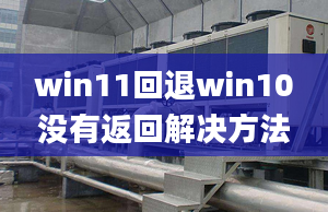 win11回退win10沒有返回解決方法