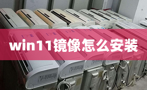 win11鏡像怎么安裝