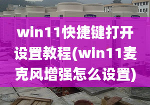 win11快捷鍵打開設(shè)置教程(win11麥克風(fēng)增強(qiáng)怎么設(shè)置)