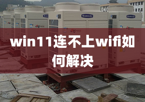 win11連不上wifi如何解決