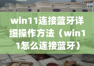 win11連接藍(lán)牙詳細(xì)操作方法（win11怎么連接藍(lán)牙）