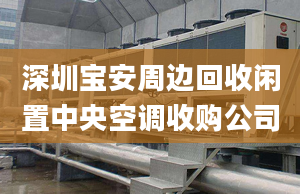 深圳寶安周邊回收閑置中央空調(diào)收購公司