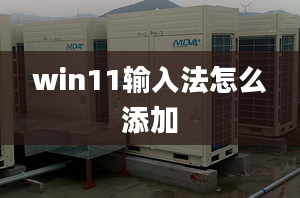 win11輸入法怎么添加