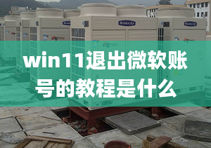 win11退出微軟賬號(hào)的教程是什么