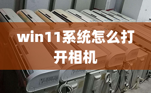 win11系統(tǒng)怎么打開相機(jī)