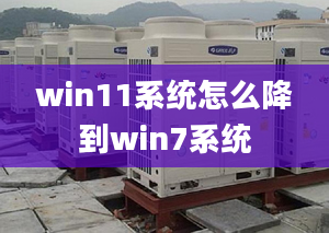 win11系統(tǒng)怎么降到win7系統(tǒng)