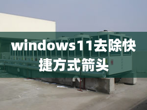 windows11去除快捷方式箭頭