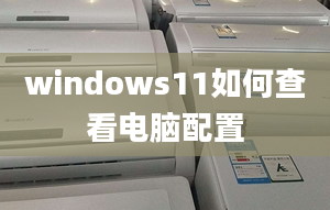 windows11如何查看電腦配置