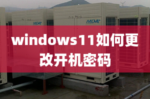 windows11如何更改開機(jī)密碼