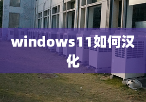 windows11如何漢化