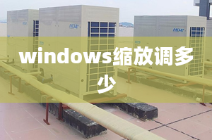 windows縮放調(diào)多少