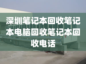 深圳筆記本回收筆記本電腦回收筆記本回收電話