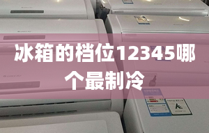 冰箱的檔位12345哪個(gè)最制冷