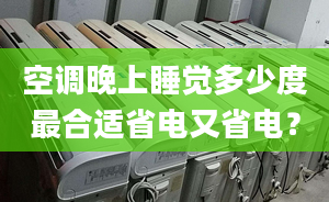 空調(diào)晚上睡覺(jué)多少度最合適省電又省電？