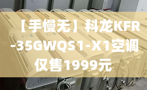 【手慢無】科龍KFR-35GWQS1-X1空調(diào)僅售1999元