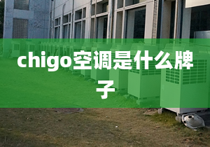 chigo空調(diào)是什么牌子