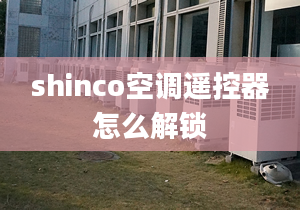 shinco空調(diào)遙控器怎么解鎖