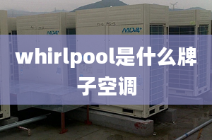 whirlpool是什么牌子空調(diào)