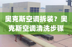 奧克斯空調(diào)拆裝？奧克斯空調(diào)清洗步驟