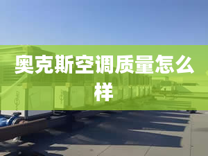 奧克斯空調(diào)質(zhì)量怎么樣