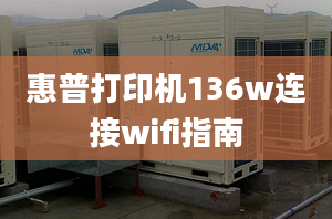 惠普打印機(jī)136w連接wifi指南