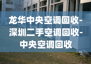 龍華中央空調(diào)回收-深圳二手空調(diào)回收-中央空調(diào)回收