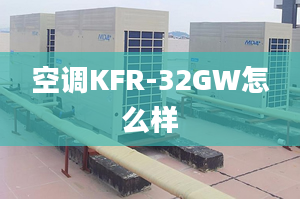 空調(diào)KFR-32GW怎么樣