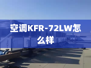 空調(diào)KFR-72LW怎么樣