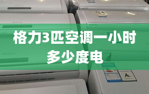 格力3匹空調一小時多少度電