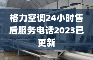 格力空調(diào)24小時(shí)售后服務(wù)電話2023已更新