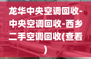 龍華中央空調(diào)回收-中央空調(diào)回收-西鄉(xiāng)二手空調(diào)回收(查看)