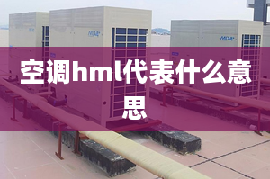 空調(diào)hml代表什么意思