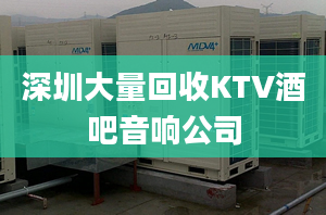 深圳大量回收KTV酒吧音響公司