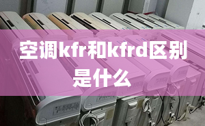 空調(diào)kfr和kfrd區(qū)別是什么