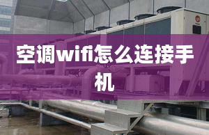 空調(diào)wifi怎么連接手機(jī)