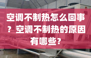 空調(diào)不制熱怎么回事？空調(diào)不制熱的原因有哪些？